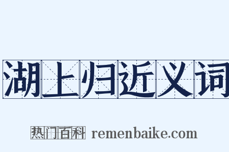 湖上归近义词是什么意思的图片